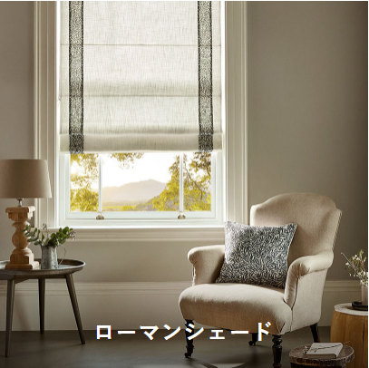 ローマンシェード – ECO Curtain