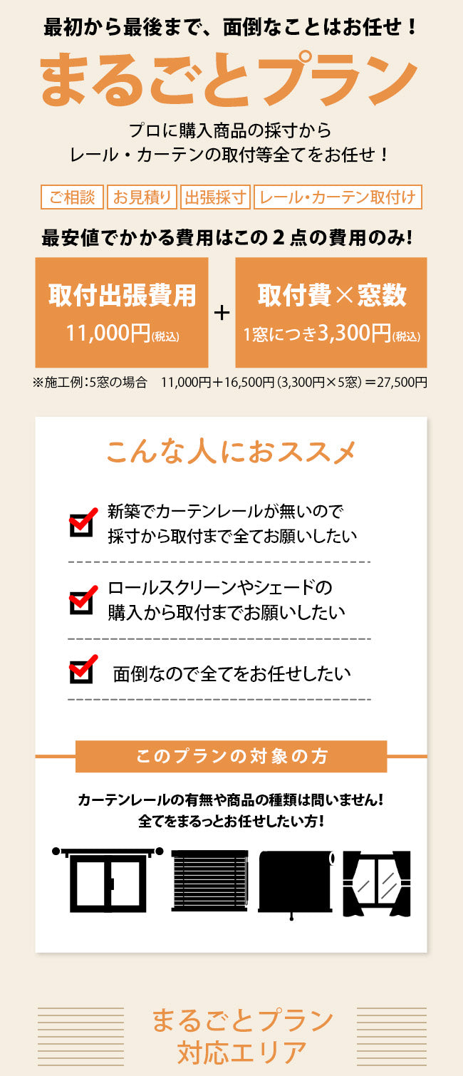 日本地域の有料出張採寸および有料取付け