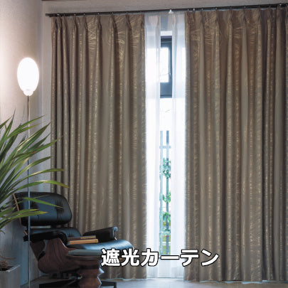 遮光カーテン