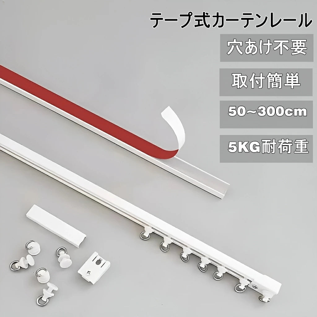 貼り付け式カーテンレール 両面テープ式 自己粘着 ネジ不要・穴あけ不要 簡単取付 天井・正面取付可 1m/2m/3m含む全10サイズ 長さ調節・カット可 耐荷重5kg以上