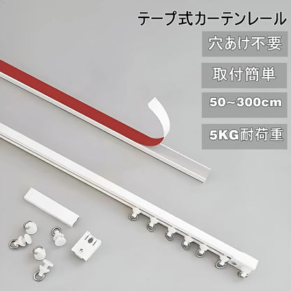 貼り付け式カーテンレール 両面テープ式 自己粘着 ネジ不要・穴あけ不要 簡単取付 天井・正面取付可 1m/2m/3m含む全10サイズ 長さ調節・カット可 耐荷重5kg以上