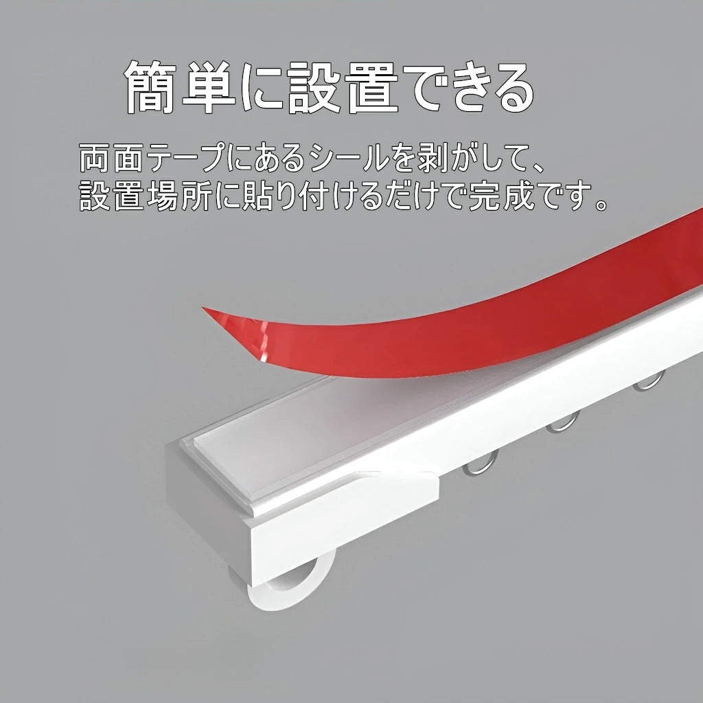 貼り付け式カーテンレール 両面テープ式 自己粘着 ネジ不要・穴あけ不要 簡単取付 天井・正面取付可 1m/2m/3m含む全10サイズ 長さ調節・カット可 耐荷重5kg以上