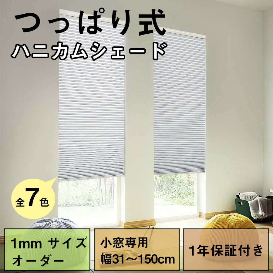ハニカムシェード 突っ張り式 小窓用 細長タイプ 遮光 上下開閉 寒さ対策 ハニカムスクリーン コードレス つっぱり式 賃貸対応 プリーツスクリーン 遮光ブラインド 穴開け不要 断熱スクリーン 幅31～200cm 高さ220cm UVカット 2年保証