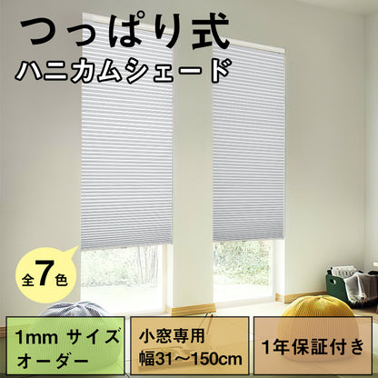 ハニカムシェード 突っ張り式 小窓用 細長タイプ 遮光 上下開閉 寒さ対策 ハニカムスクリーン コードレス つっぱり式 賃貸対応 プリーツスクリーン 遮光ブラインド 穴開け不要 断熱スクリーン 幅31～200cm 高さ220cm UVカット 2年保証