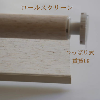 日式リネン風ロールスクリーン、採光、遮光、完全遮光の3種類の生地が選択可能。突っ張り式フロントカバー付き。電動タイプも自由に選択可能