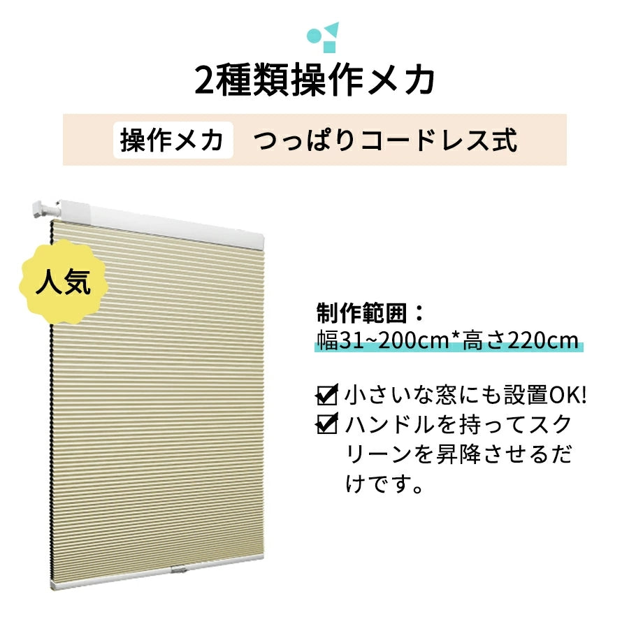 ハニカムシェード 突っ張り式 小窓用 細長タイプ 遮光 上下開閉 寒さ対策 ハニカムスクリーン コードレス つっぱり式 賃貸対応 プリーツスクリーン 遮光ブラインド 穴開け不要 断熱スクリーン 幅31～200cm 高さ220cm UVカット 2年保証